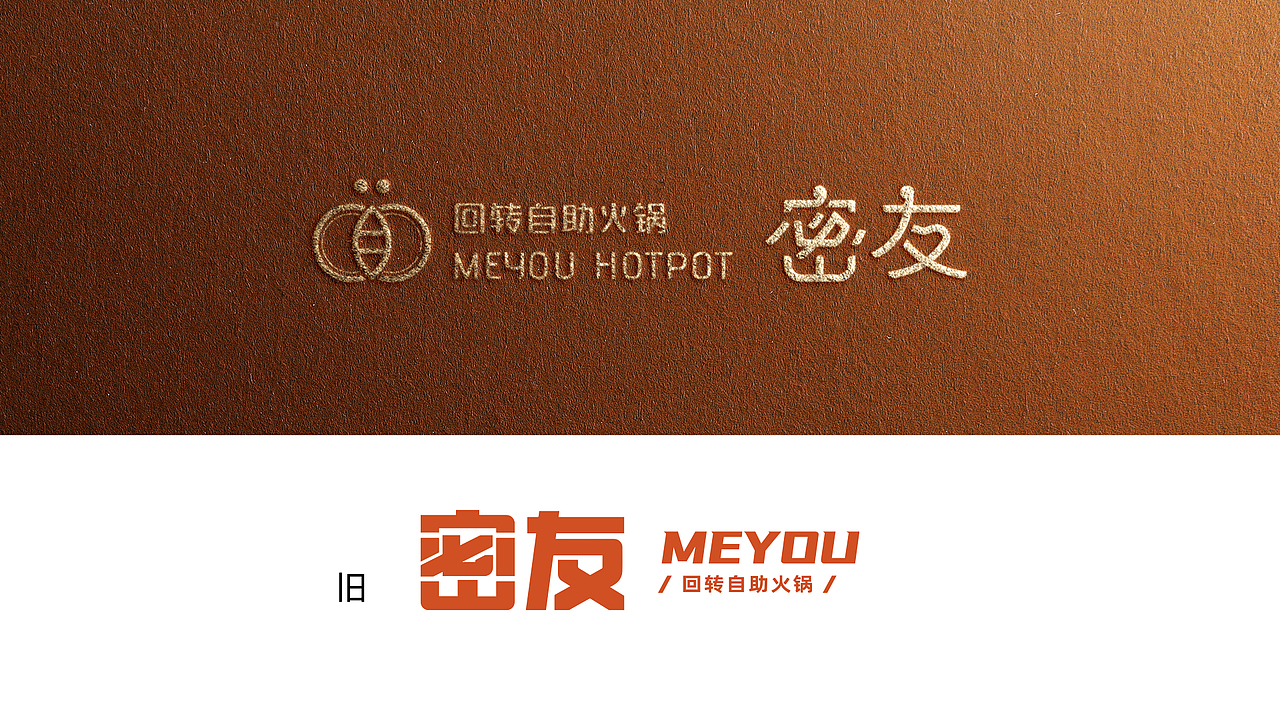密友回转自助火锅品牌形象升级——北京版（图ZMzMyMjQwMzg0） - 品牌 - 站酷设计师三颗桩原创素材 - 站酷ZCOOL