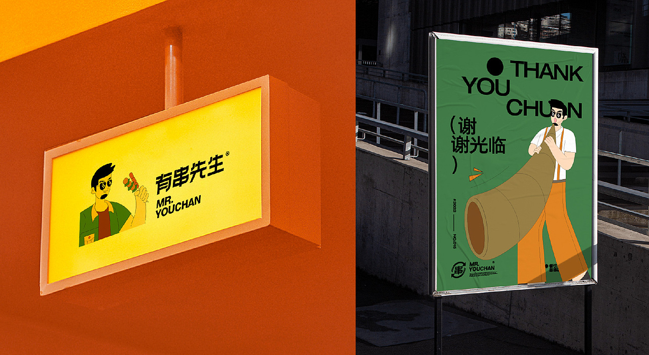 餐饮品牌设计 Mr.YouChuan有串先生(图ZMzAwNTkyMzQ0) - 品牌 - 站酷设计师卡卡_Designer原创素材 - 站酷ZCOOL