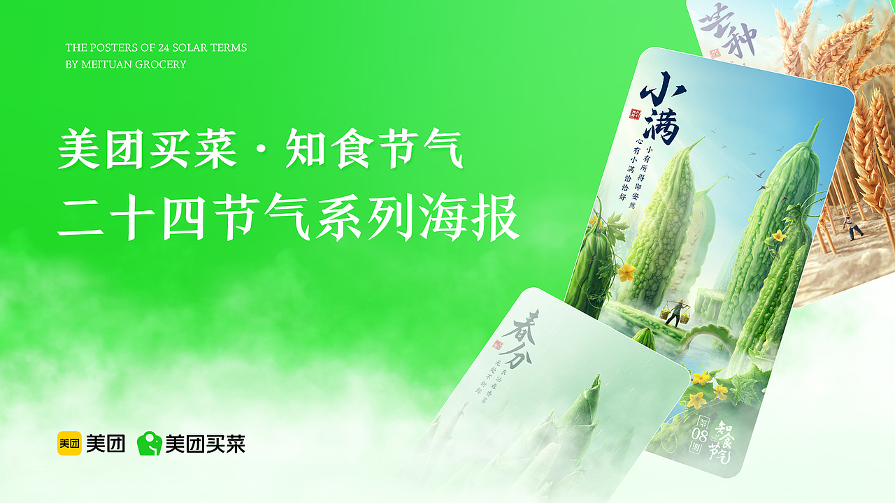 美团买菜 二十四节气系列海报（图ZMzI5NzQzMDg4） - 海报 - 站酷设计师美团平台设计团队原创素材 - 站酷ZCOOL