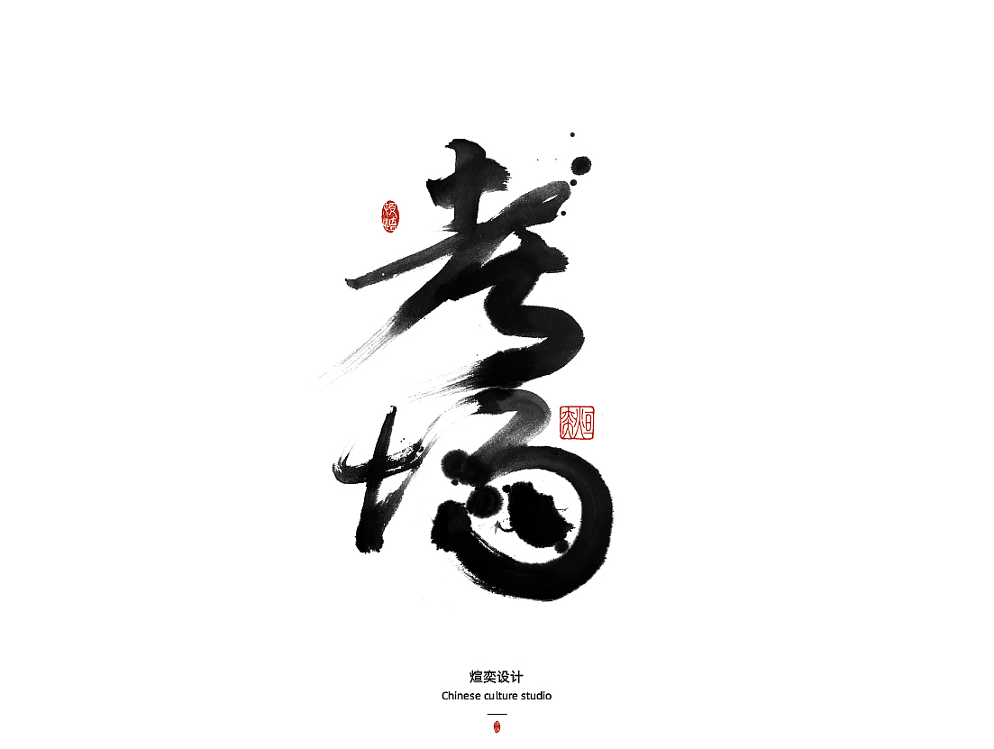 手写字体第46期