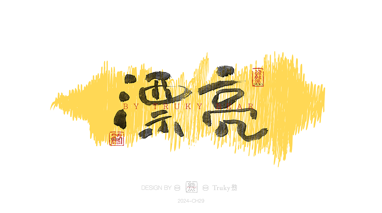 趣味毛笔字 手写字设计【第29期】（图ZMzY0OTgxNzI0） - 字体/字形 - 站酷设计师柒象局原创素材 - 站酷ZCOOL