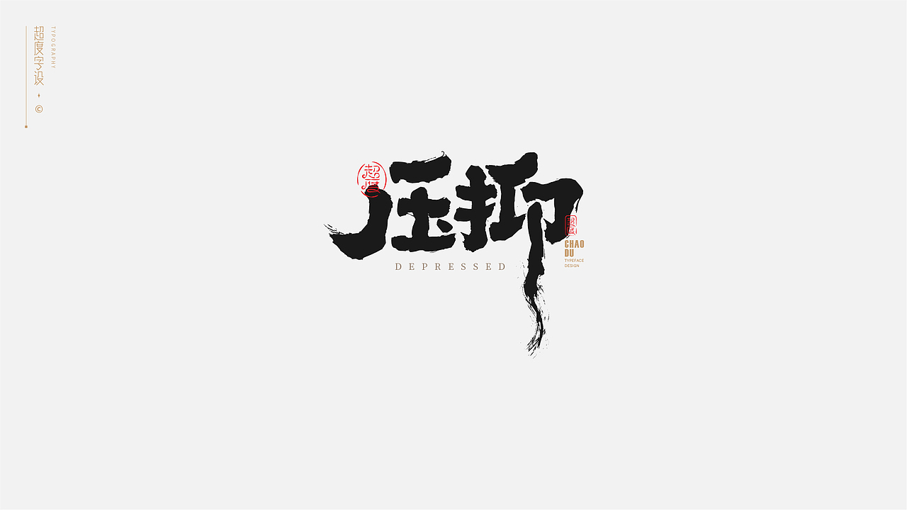 字体设计 | Typeface