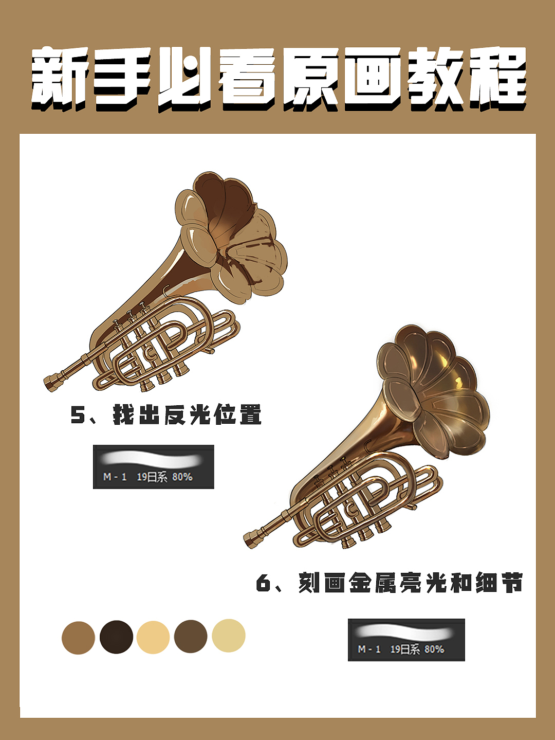 金屬小號(hào)繪制步驟（圖ZMzI0MTcxNzEy） - 概念設(shè)定 - 站酷設(shè)計(jì)師頑皮機(jī)器CG工作室原創(chuàng)素材 - 站酷ZCOOL