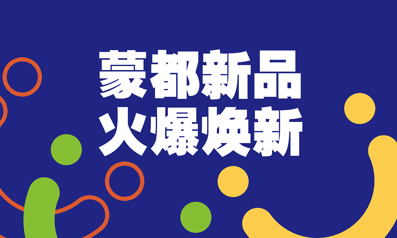 蒙都 X 集和BIC｜东方能量零食，火爆焕新