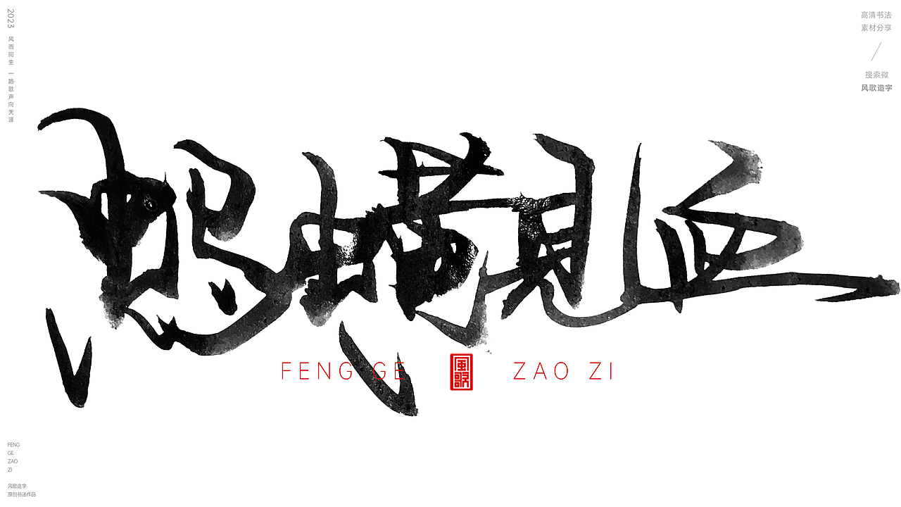 无尽的贪念[风歌造字书法定制159期]