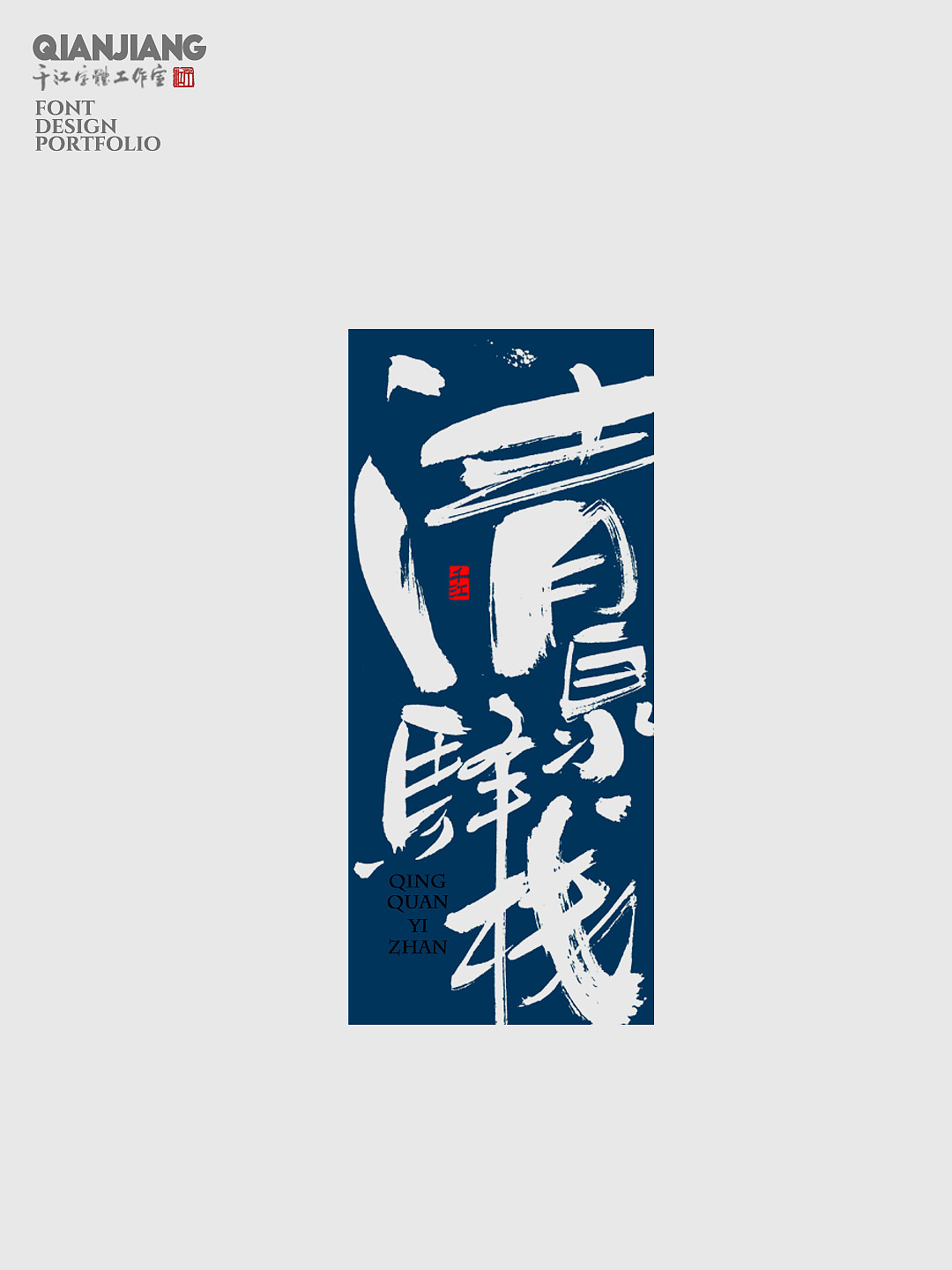 书法字体设计｜南风，春野，十里桃花（图ZMzU5NjM1MzIw） - 字体/字形 - 站酷设计师千江字体原创素材 - 站酷ZCOOL