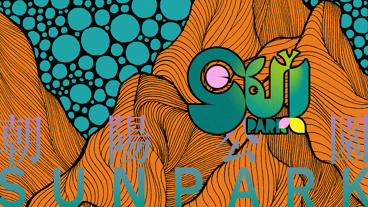 【朝阳公园】给最喜欢去的公园重新做一下logo（图ZMzU2MjYwNTMy） - Logo - 站酷设计师细细雪啦原创素材 - 站酷ZCOOL