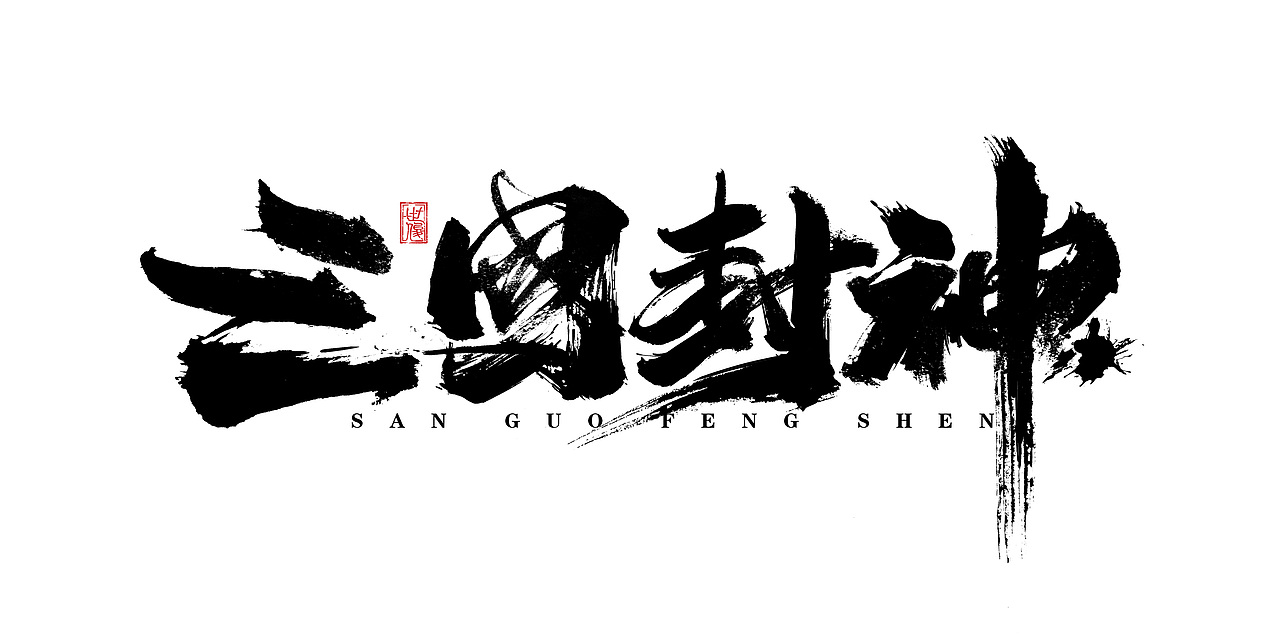 日常手写字迹#20221206（图ZMzI0NjYyMzYw） - 字体/字形 - 站酷设计师王世俊wsj原创素材 - 站酷ZCOOL