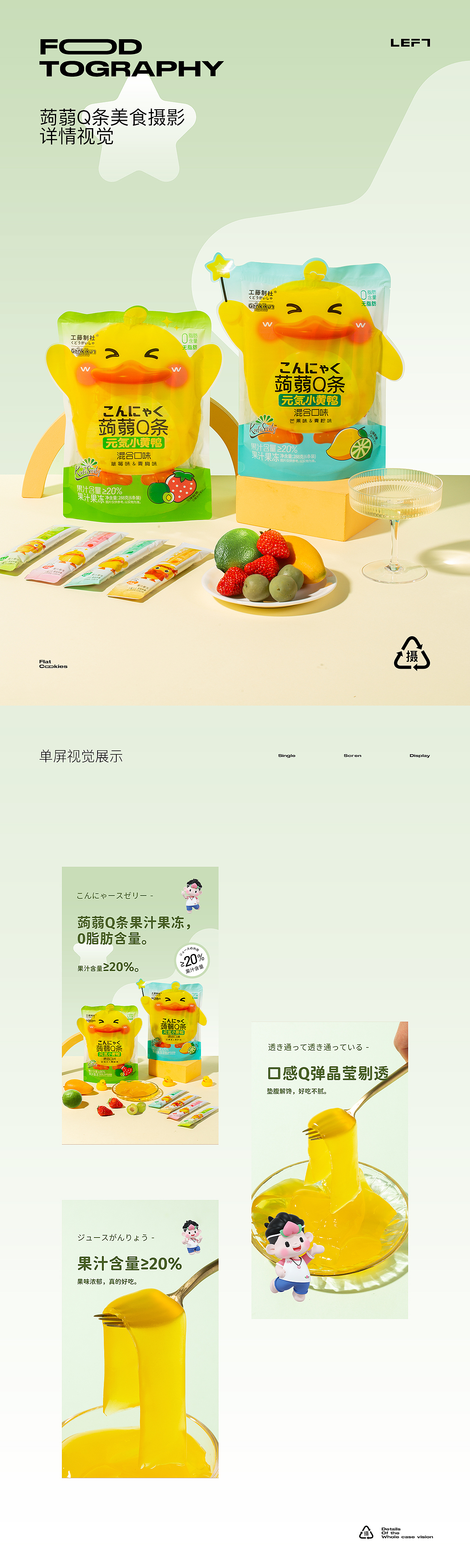 蒟蒻Q条 摇滚煎蛋 蒟蒻果汁果冻｜拍摄&设计