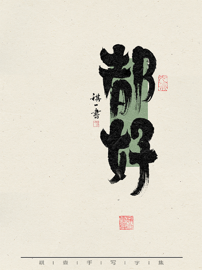 自言字语 —— 一组手写毛笔字，不同风格不同心情（图ZMzY1Nzk2NDky） - 字体/字形 - 站酷设计师祺壹原创素材 - 站酷ZCOOL