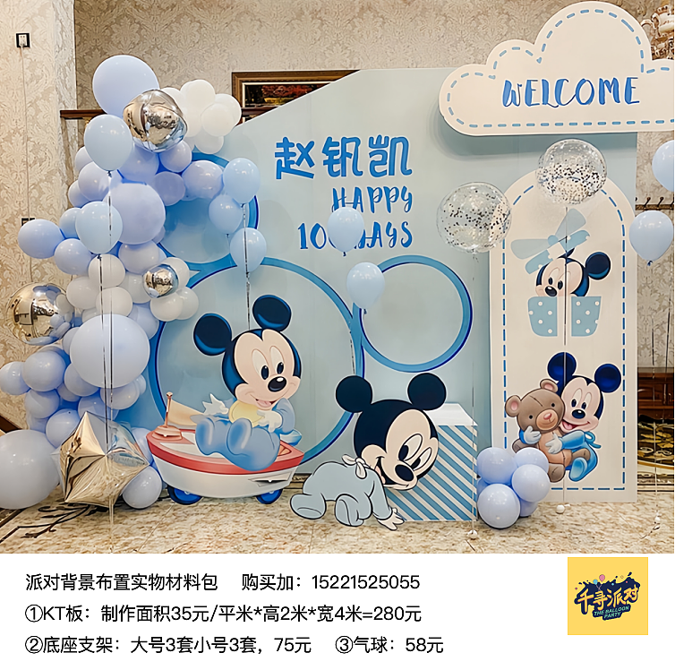 米老鼠日派对活动kt板背景气球材料包