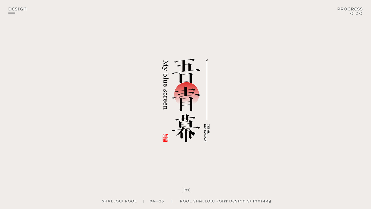 国风成语字体设计（图ZMjk4OTk4Nzky） - 字体/字形 - 站酷设计师池浅Shallow原创素材 - 站酷ZCOOL