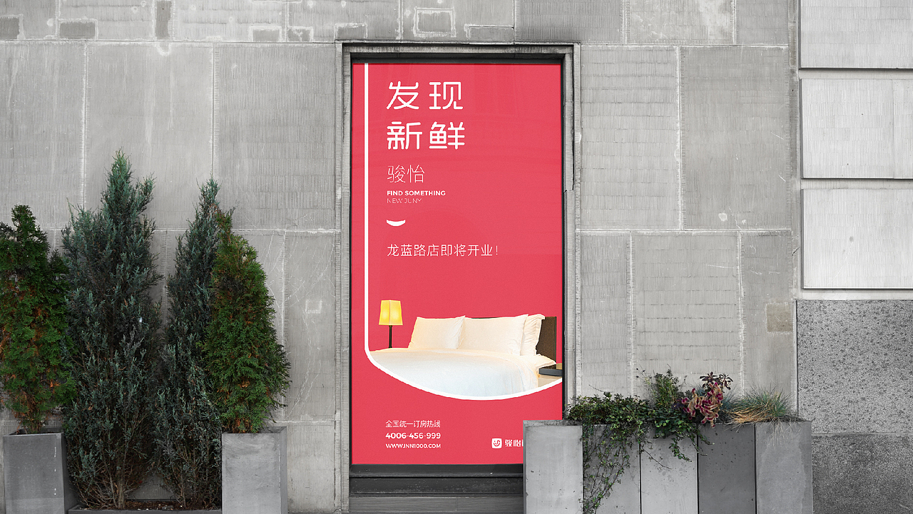 酒店品牌设计——骏怡连锁酒店