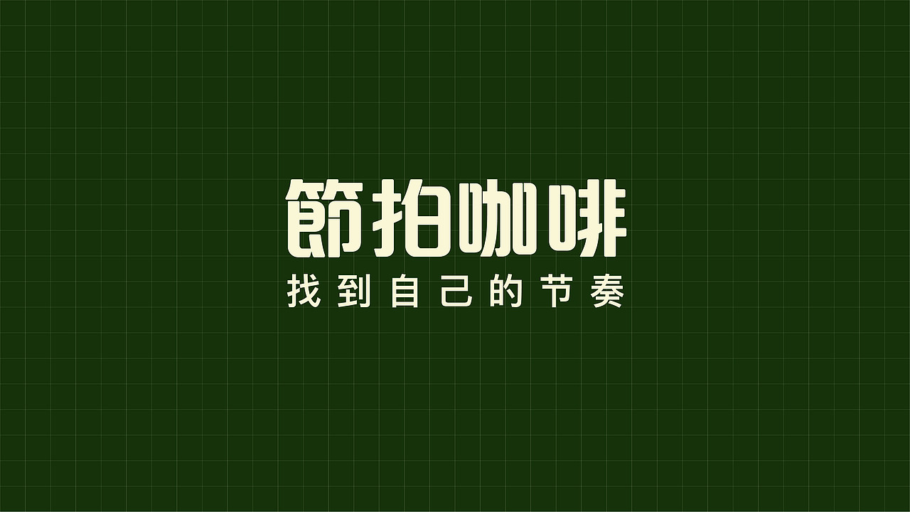 Upbeat节拍｜咖啡品牌设计（图ZMzE3NDQxMTQw） - 其他平面 - 站酷设计师Tian413原创素材 - 站酷ZCOOL