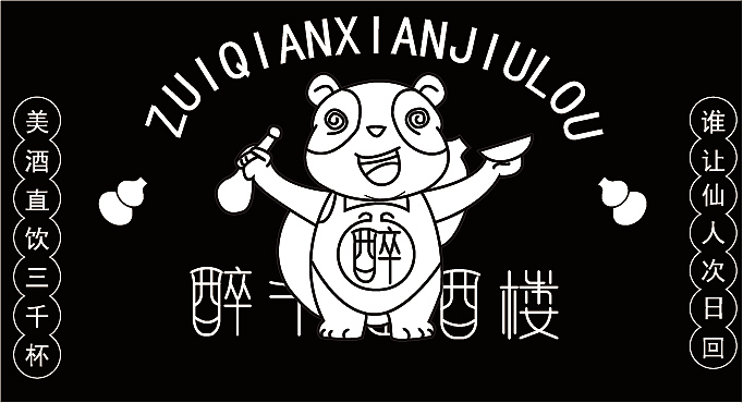 醉千仙酒楼餐饮全案（图ZMzU2MDc4NTI0） - IP形象 - 站酷设计师铁板鱿鱼须原创素材 - 站酷ZCOOL