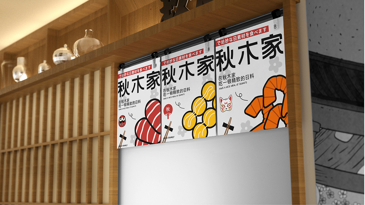 秋木家日料品牌设计