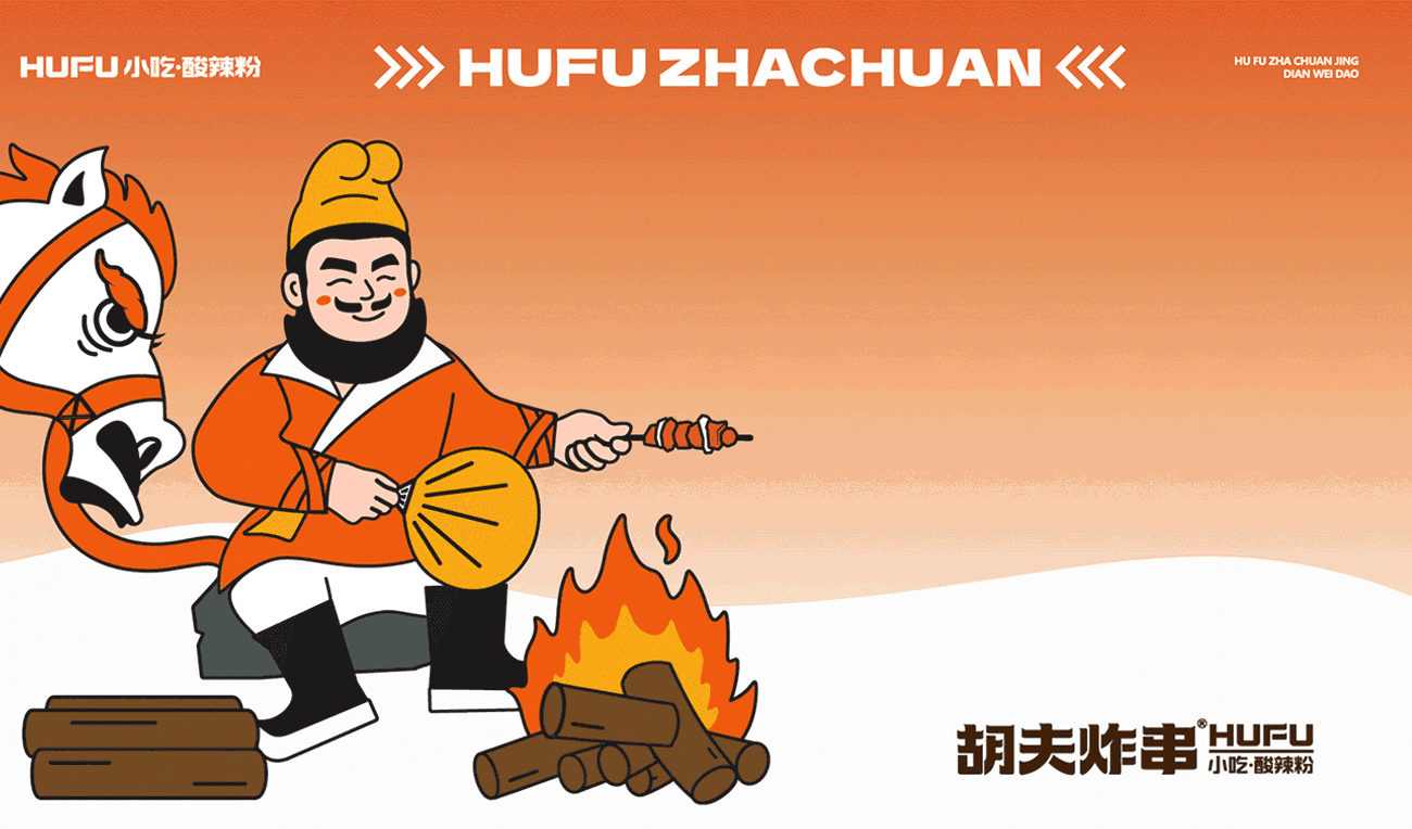 胡夫一把串，炸了上千年！胡夫炸串品牌全案设计（图ZMzIzMzYzNzUy） - 品牌 - 站酷设计师李林品牌设计原创素材 - 站酷ZCOOL