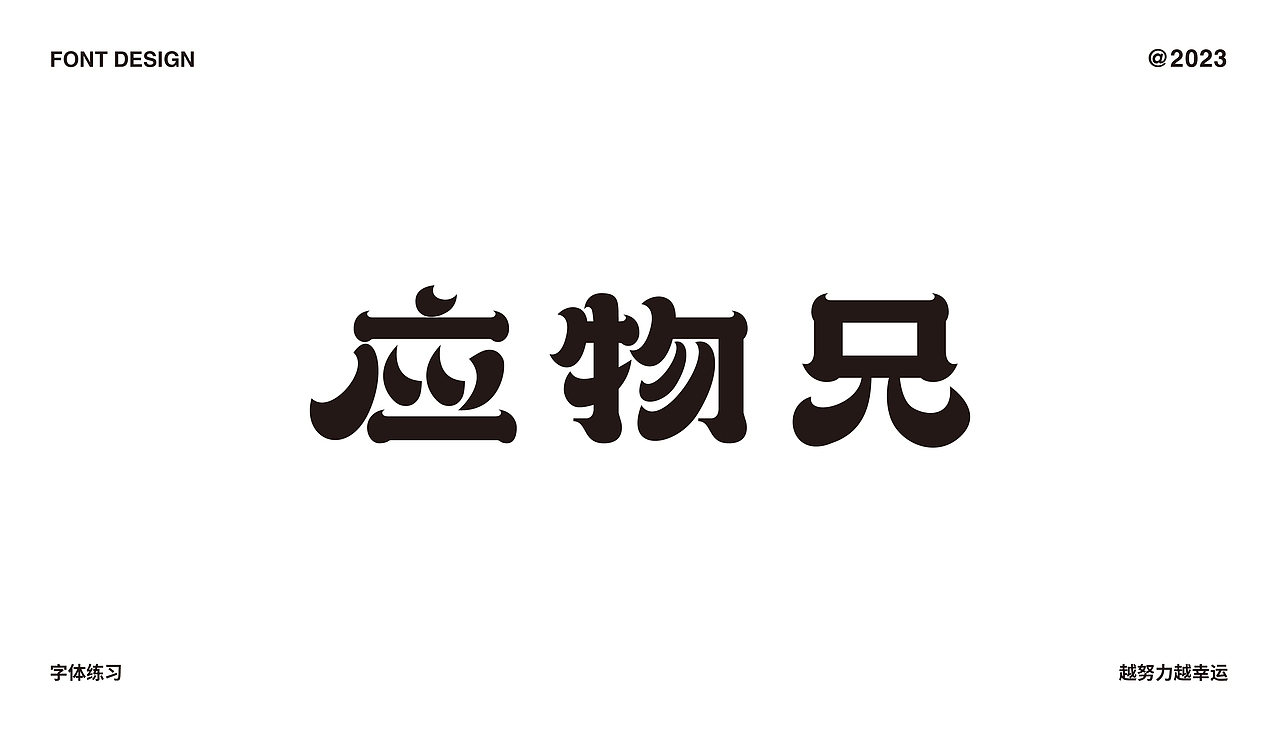 字体设计合集（图ZMzMzNzA3ODU2） - 字体/字形 - 站酷设计师C初晨原创素材 - 站酷ZCOOL