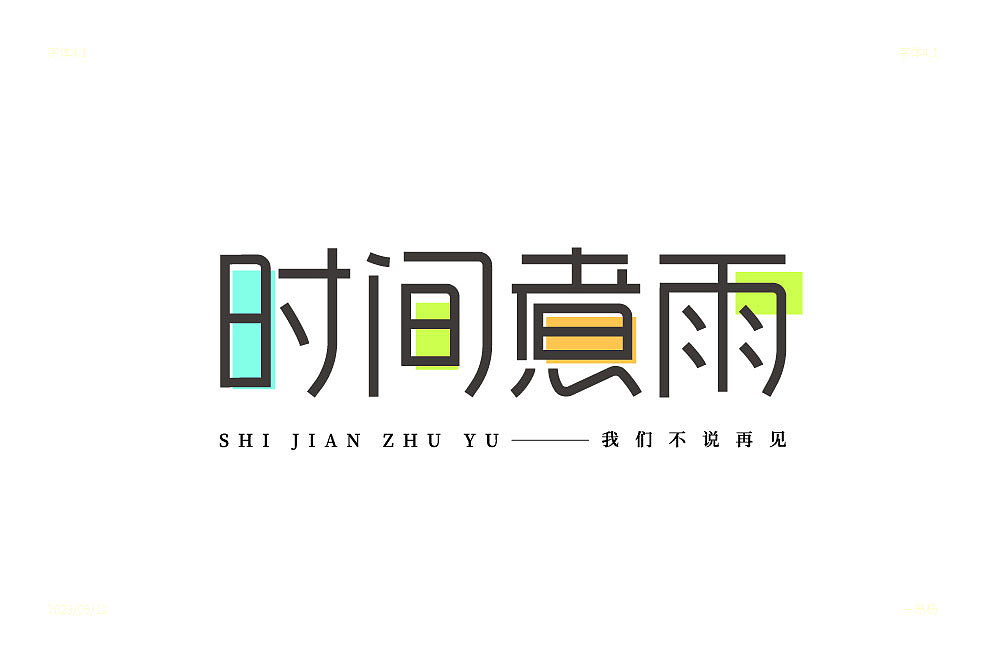 近期字体设计练习