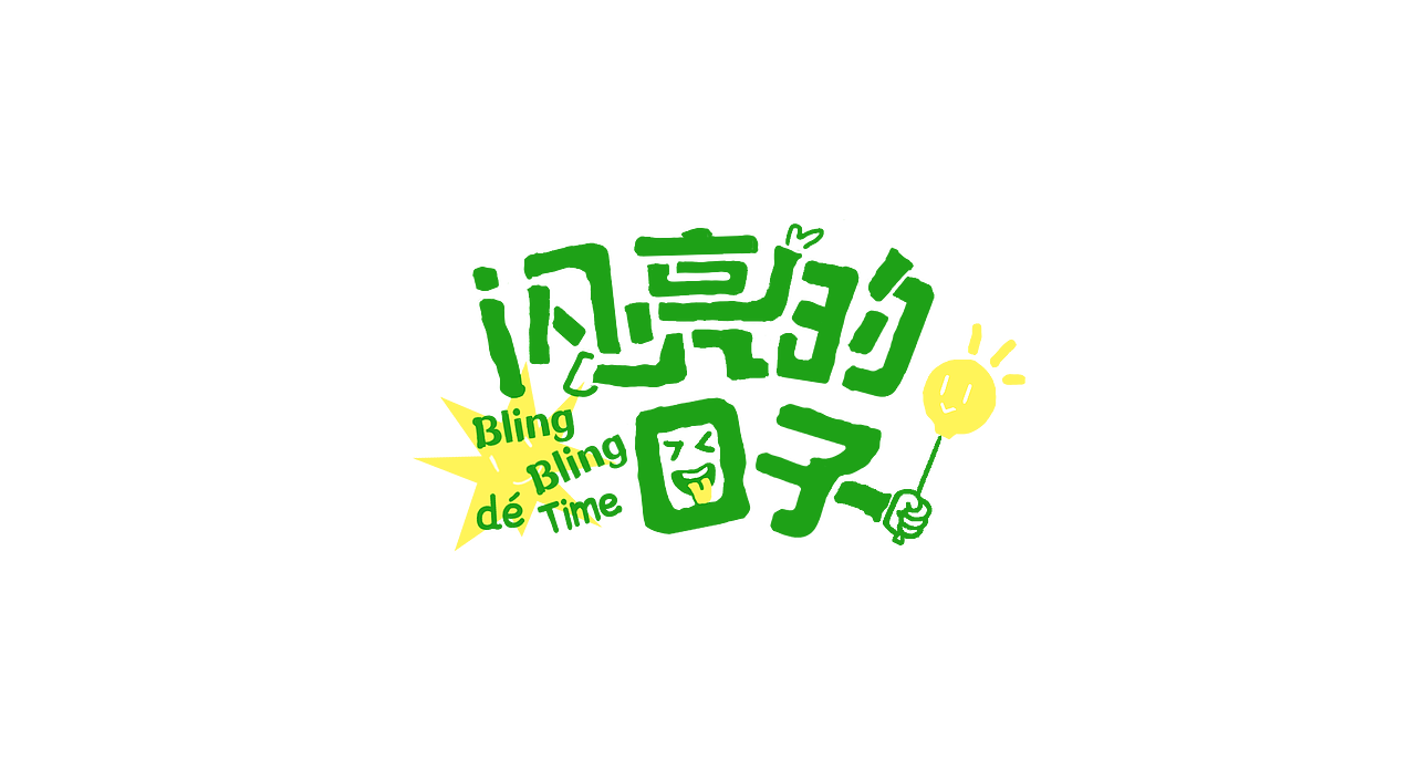《闪亮的日子》LOGO设计