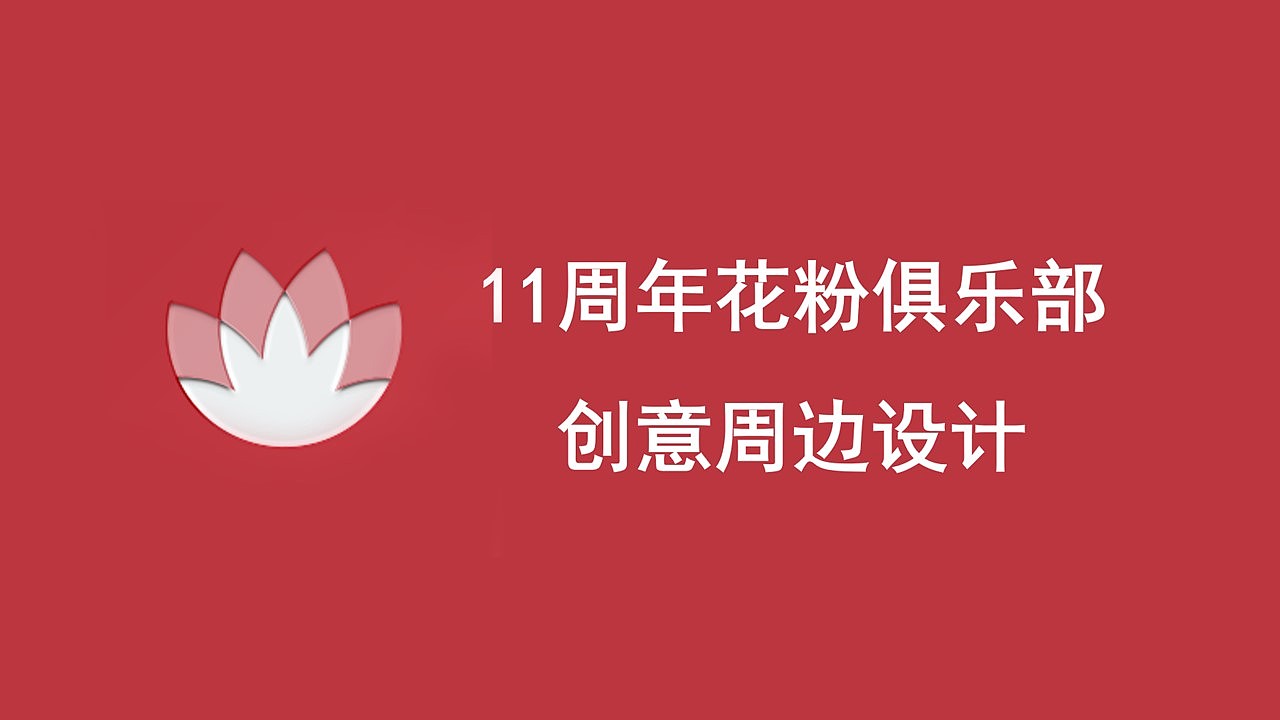 花粉11周年logo及衍生品设计