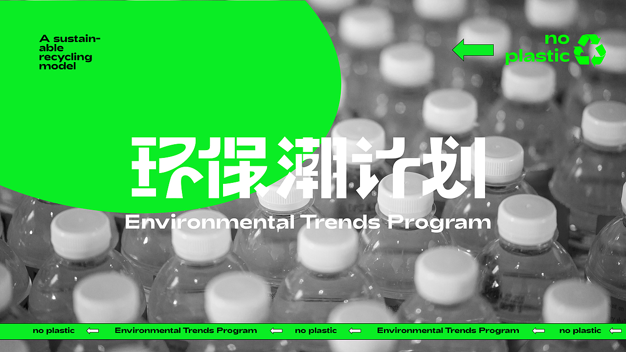 活动KV|环保潮计划（图ZMzIzNzU3ODUy） - 宣传物料 - 站酷设计师燕YANNN原创素材 - 站酷ZCOOL