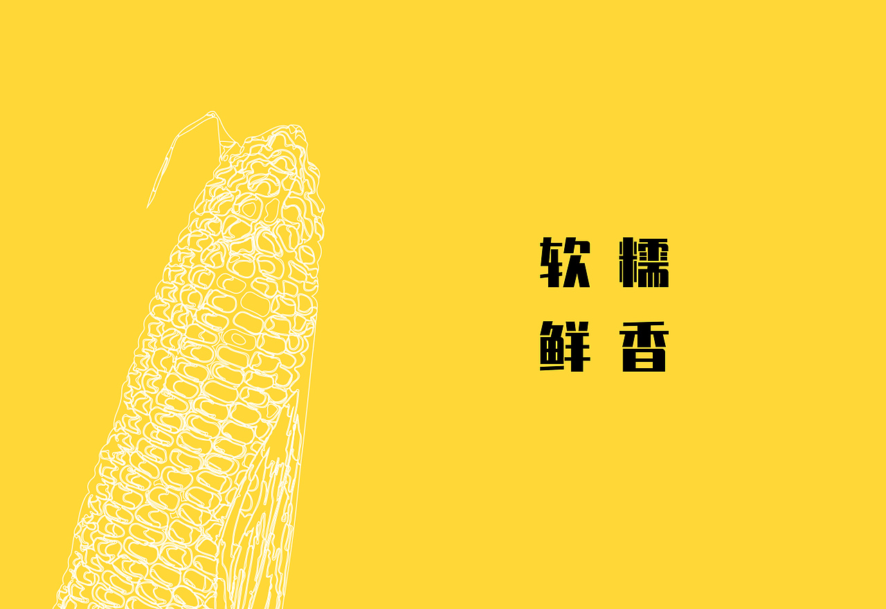 糯糯玉米包装（图ZMzAwMTM0OTky） - 包装 - 站酷设计师阿Q群原创素材 - 站酷ZCOOL