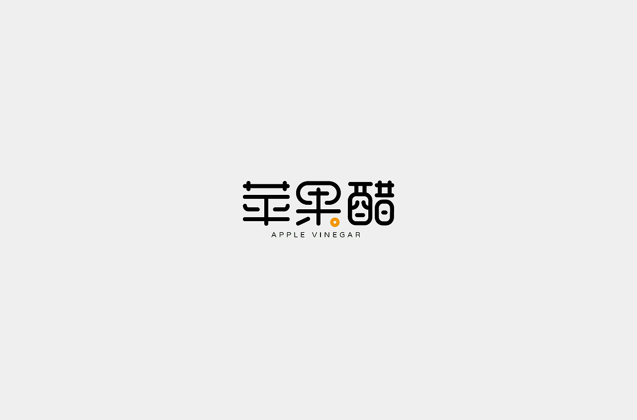 字体设计合集1（图ZMzMzNzY4NDA4） - 字体/字形 - 站酷设计师何钊荣原创素材 - 站酷ZCOOL