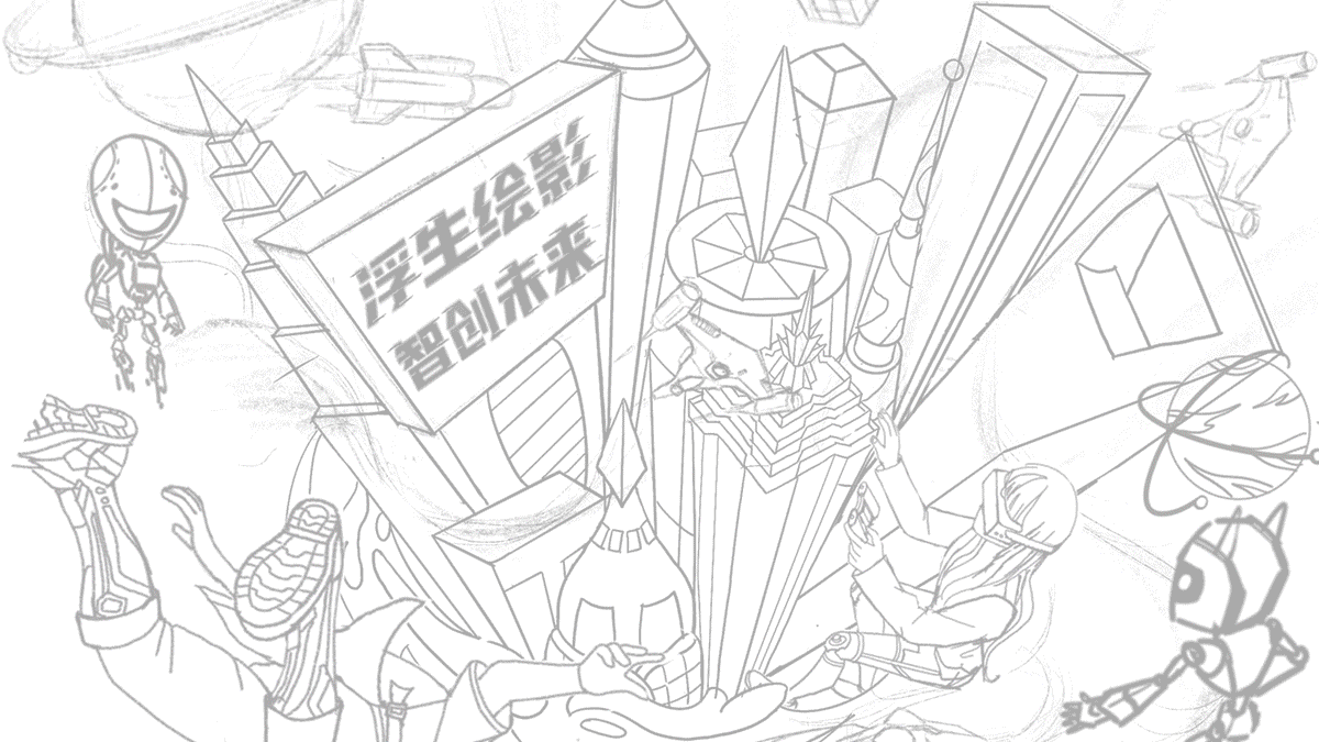《浮生绘影 智创未来》商业KV
