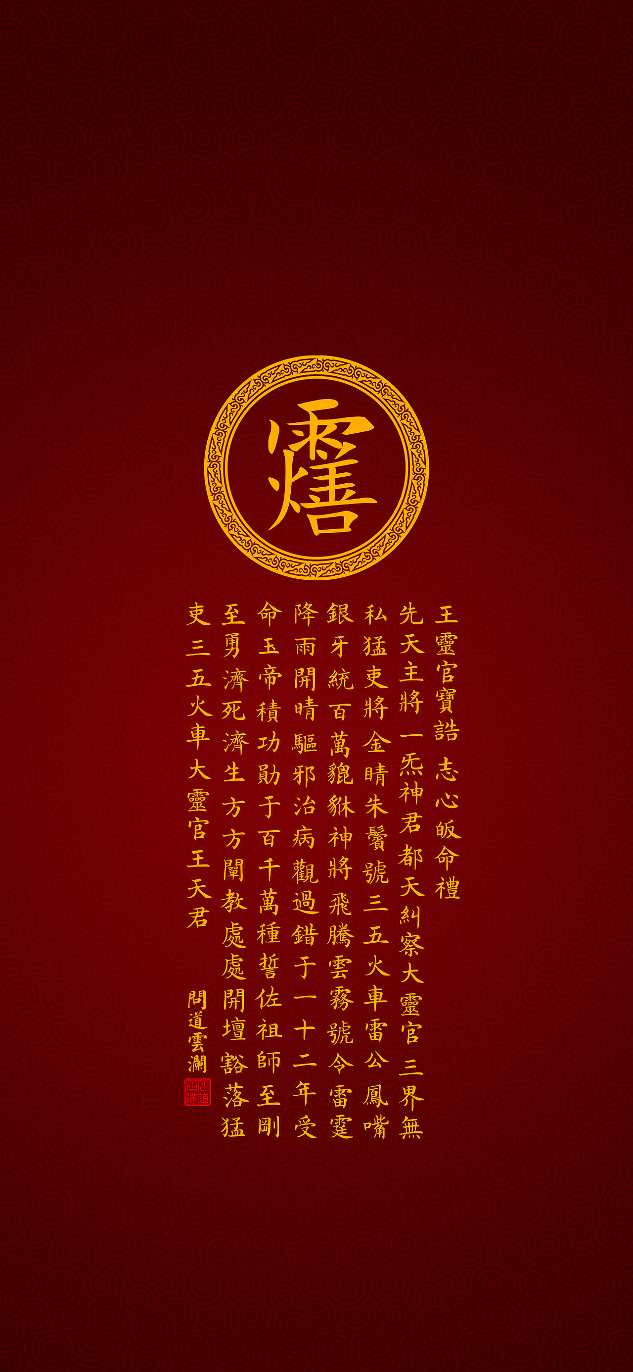 【道教文化】王灵官宝诰  高清手机壁纸