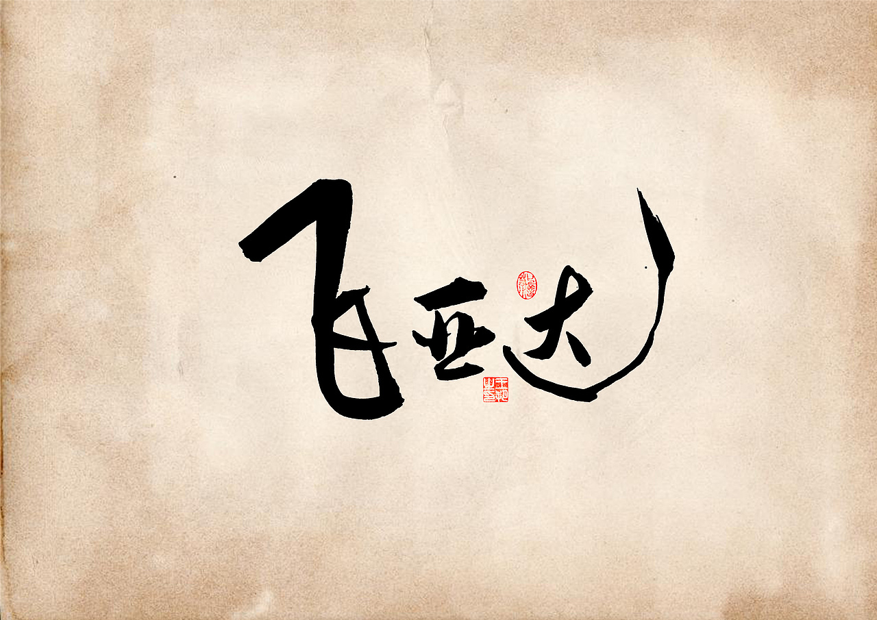 手写字 · 《表》（图ZMzQ4OTU0MjUy） - 字体/字形 - 站酷设计师字言其说原创素材 - 站酷ZCOOL