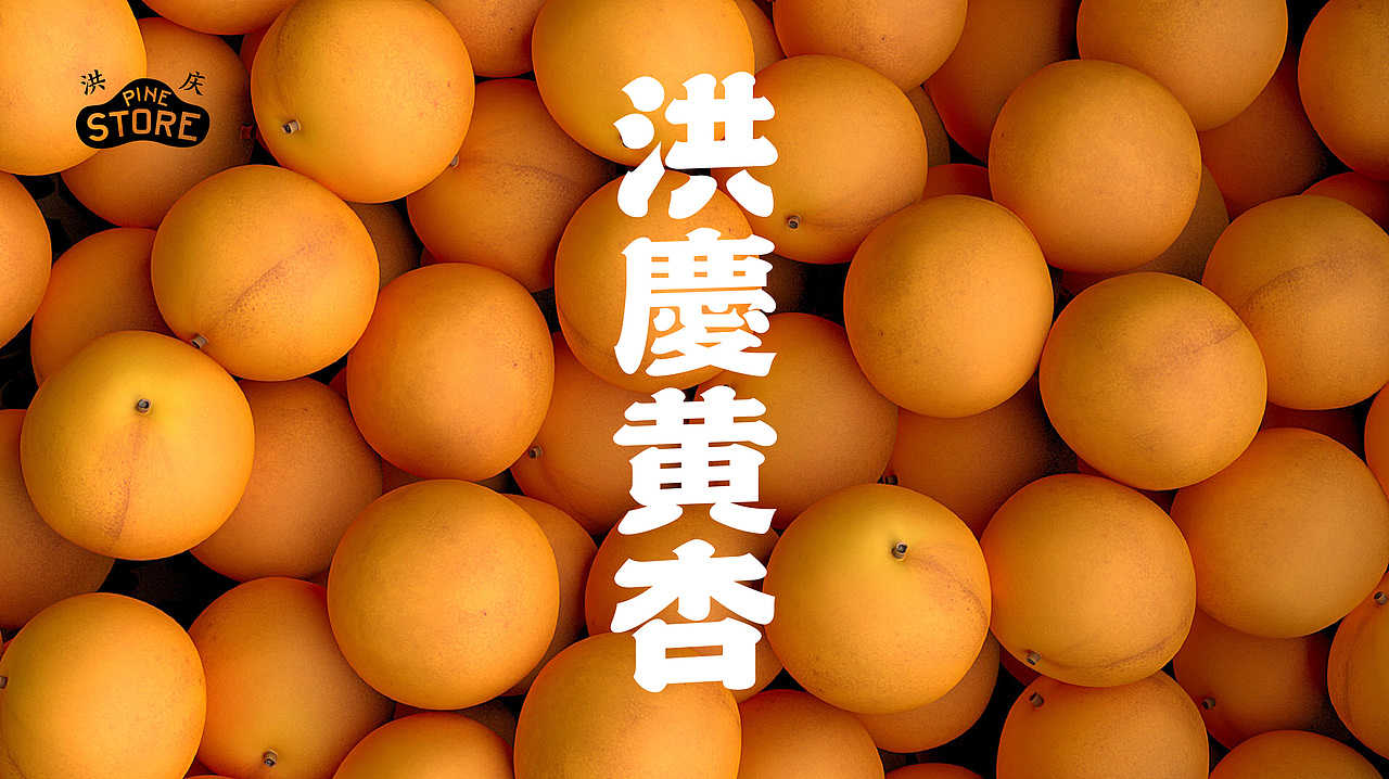 #原创作品#“洪庆黄杏”包装设计（图ZMzEwMjQ1MzEy） - 包装 - 站酷设计师弗雷德FRED原创素材 - 站酷ZCOOL