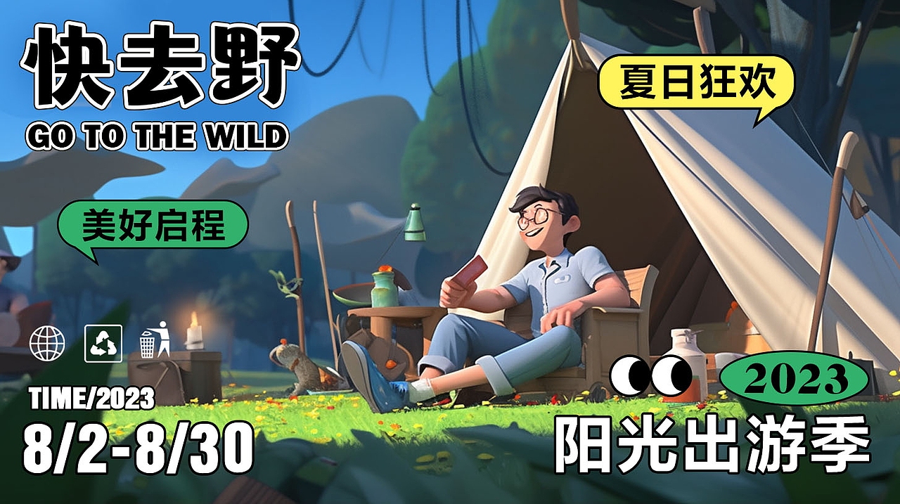 快去野全视觉设计