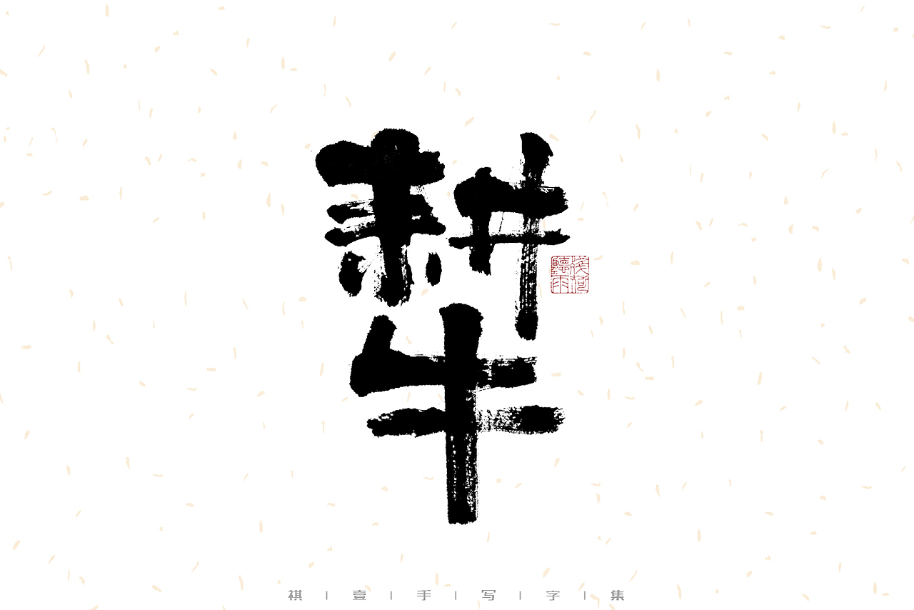 自言字语 —— 一组手写毛笔字（图ZMzEwNjk5NTg0） - 字体/字形 - 站酷设计师祺壹原创素材 - 站酷ZCOOL