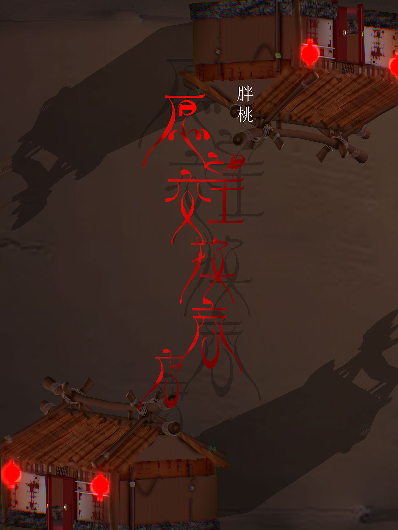 愿望交换商店（图ZMzEzODY1NjE2） - 字体/字形 - 站酷设计师胖桃鸭原创素材 - 站酷ZCOOL