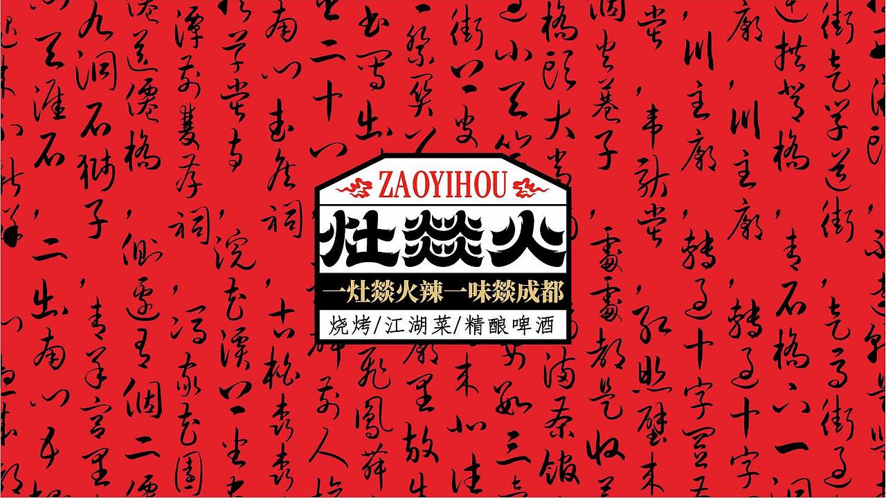 【灶燚火·江湖菜】 烟火成都，加班人的深夜食堂（图ZMzUxNjA5ODY0） - 品牌 - 站酷设计师禾树设计原创素材 - 站酷ZCOOL
