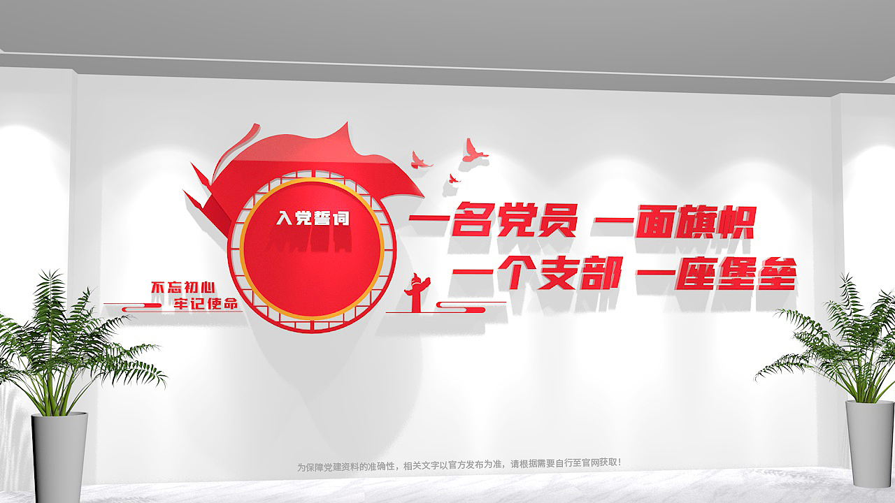 入党誓词党建文化墙设计