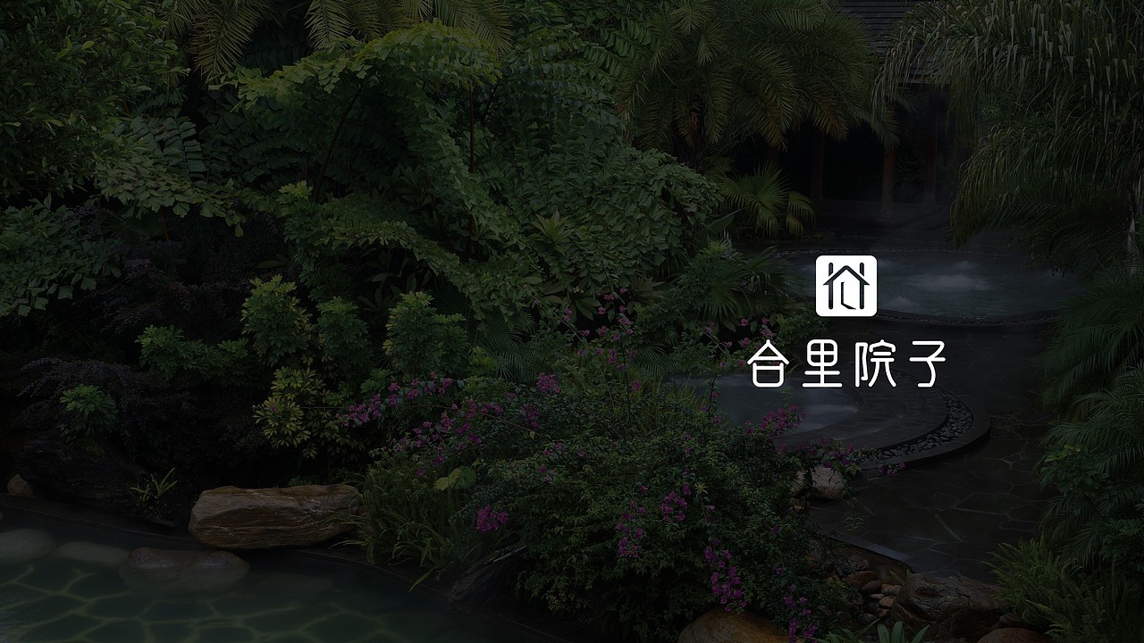 合达联行旗下 民宿品牌“合里院子”