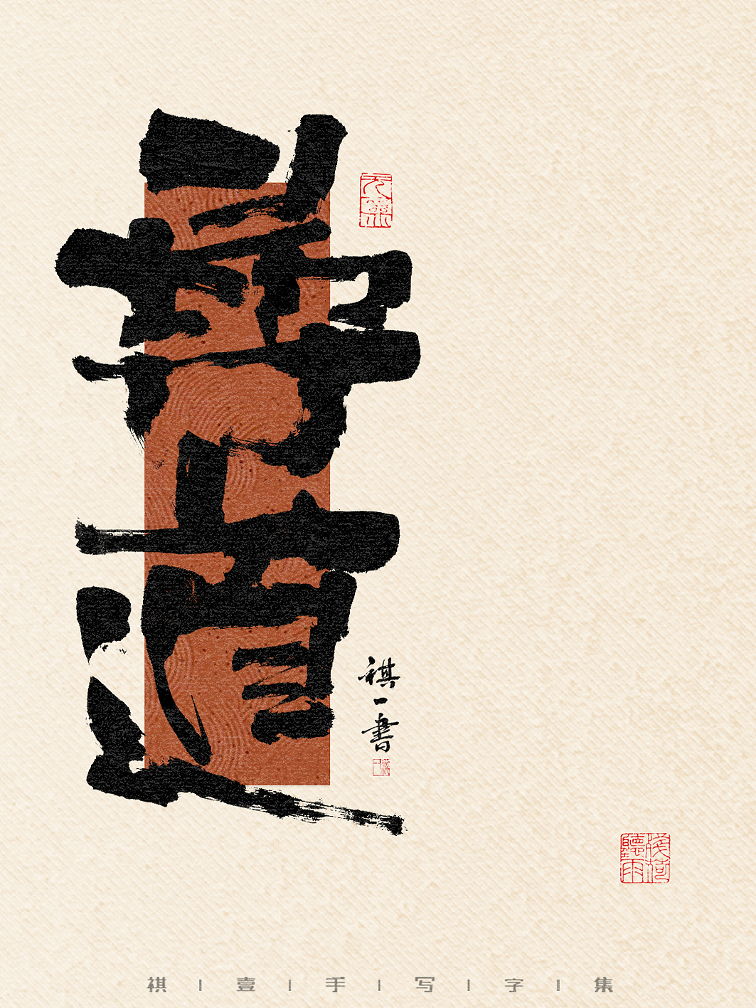 自言字语 —— 一组手写毛笔字,一组比较夸张的字形