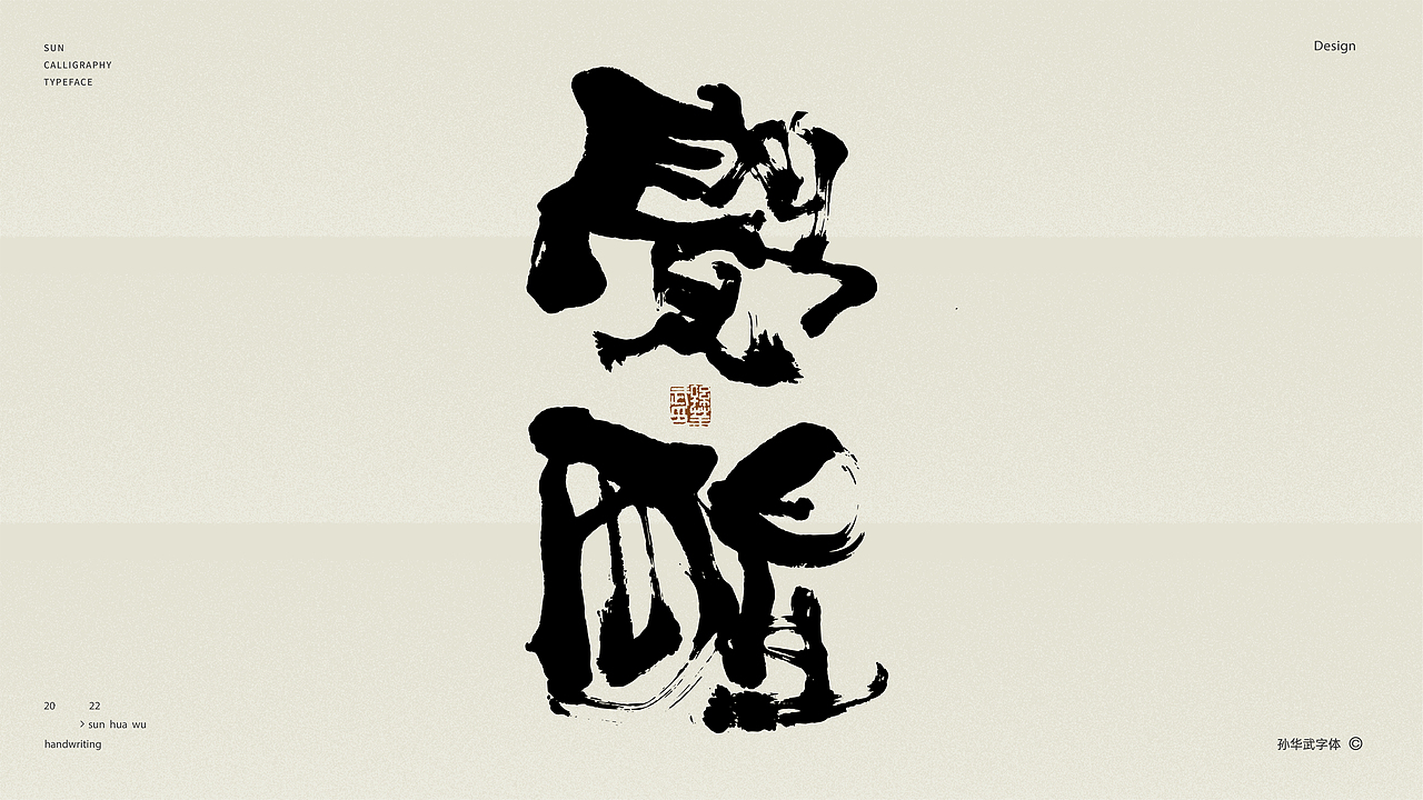画字人/坐看云起时（图ZMjk2MzU3NTY4） - 字体/字形 - 站酷设计师孙华武原创素材 - 站酷ZCOOL