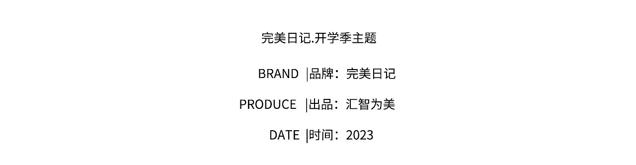 人像摄影/修图|完美日记开学季主题