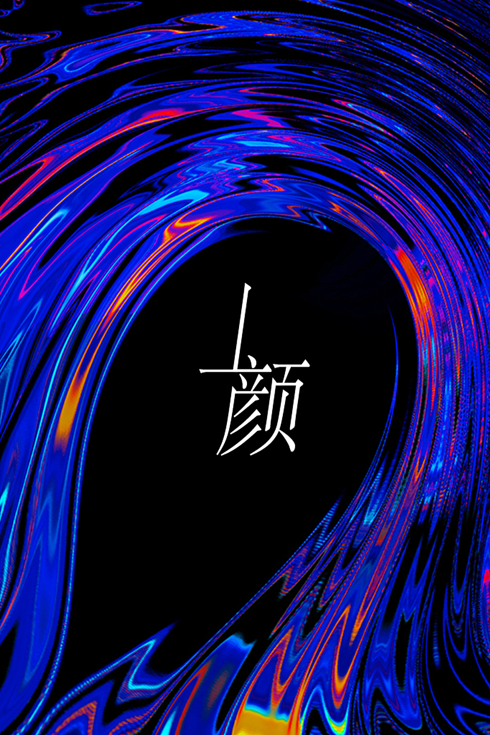 童装拍摄|丄颜 F/Wi NEW COLLECTION