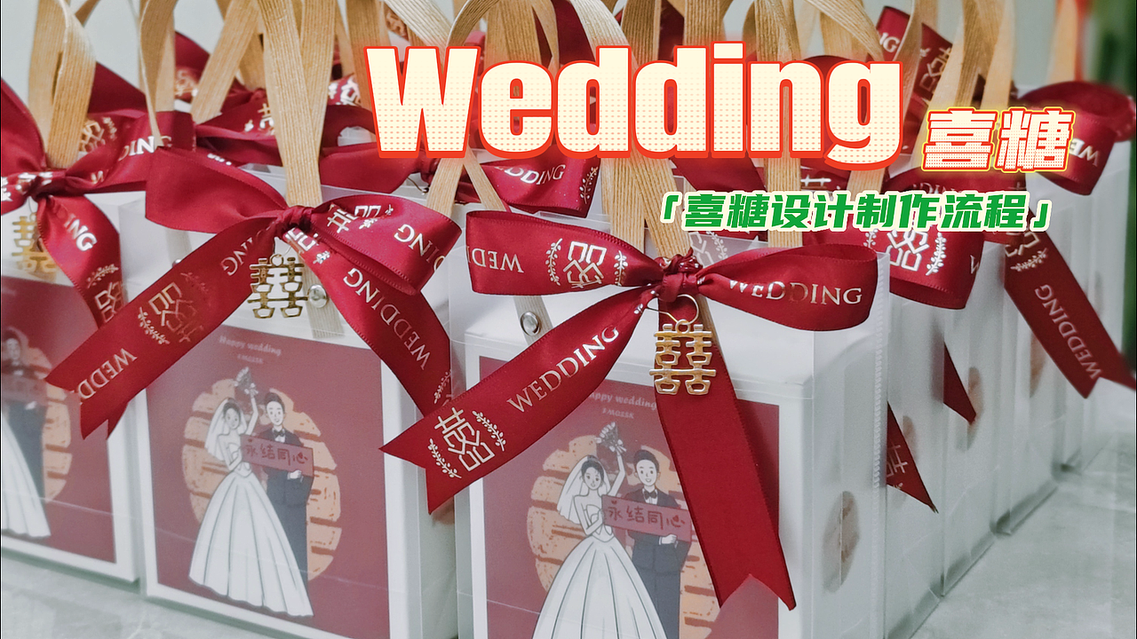 DIY喜糖盒包装设计（图ZMzA1OTgzNTk2） - 生活用品 - 站酷设计师秋千下的小黄狗78原创素材 - 站酷ZCOOL