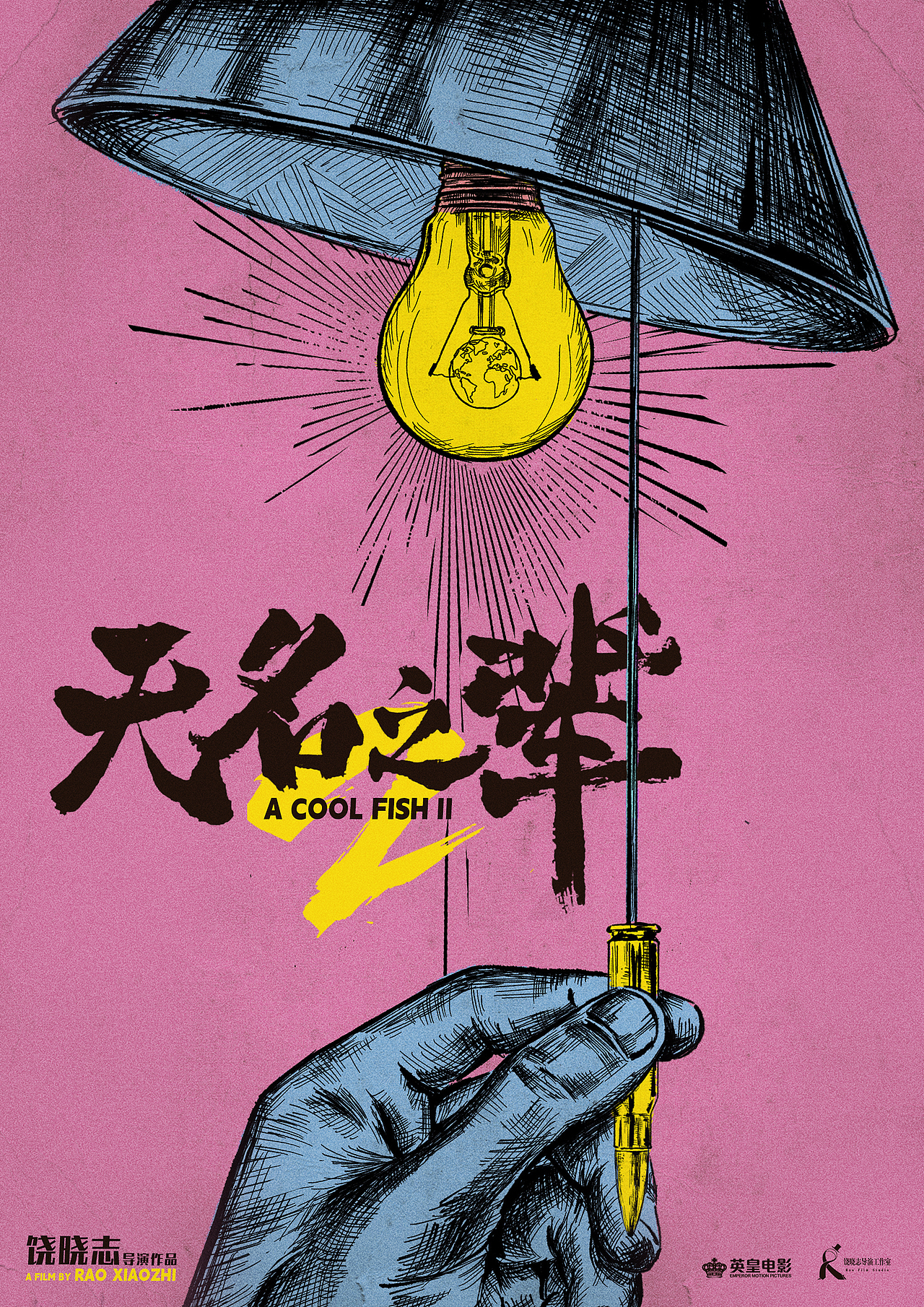 《无名之辈2》概念海报（图ZMzM2NTY1Nzgw） - 海报 - 站酷设计师黑齿屿蓝原创素材 - 站酷ZCOOL