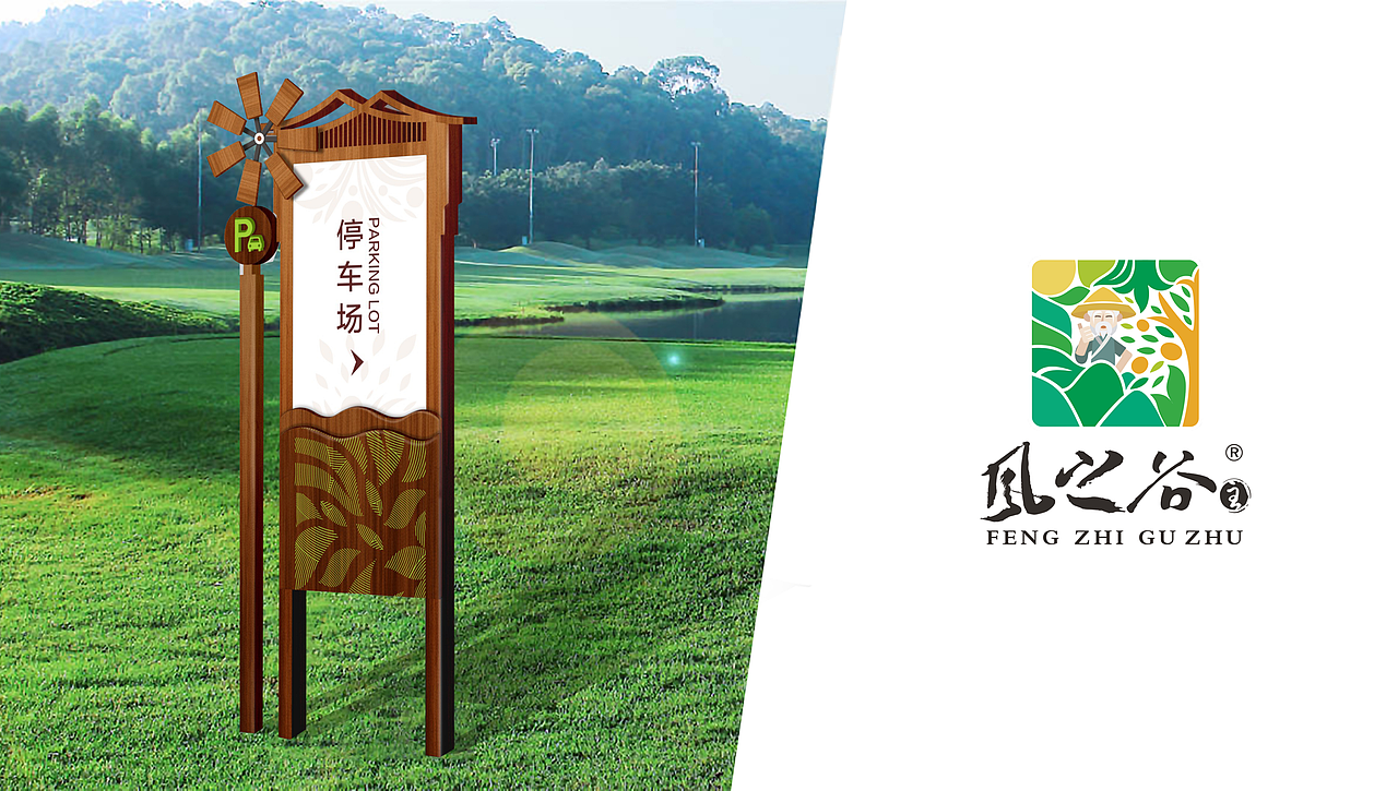 风之谷精品生态采摘园全案设计