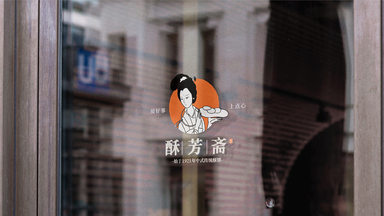 酥芳斋糕点品牌提案（图ZMzExNzY4MDY0） - 品牌 - 站酷设计师达同学原创素材 - 站酷ZCOOL