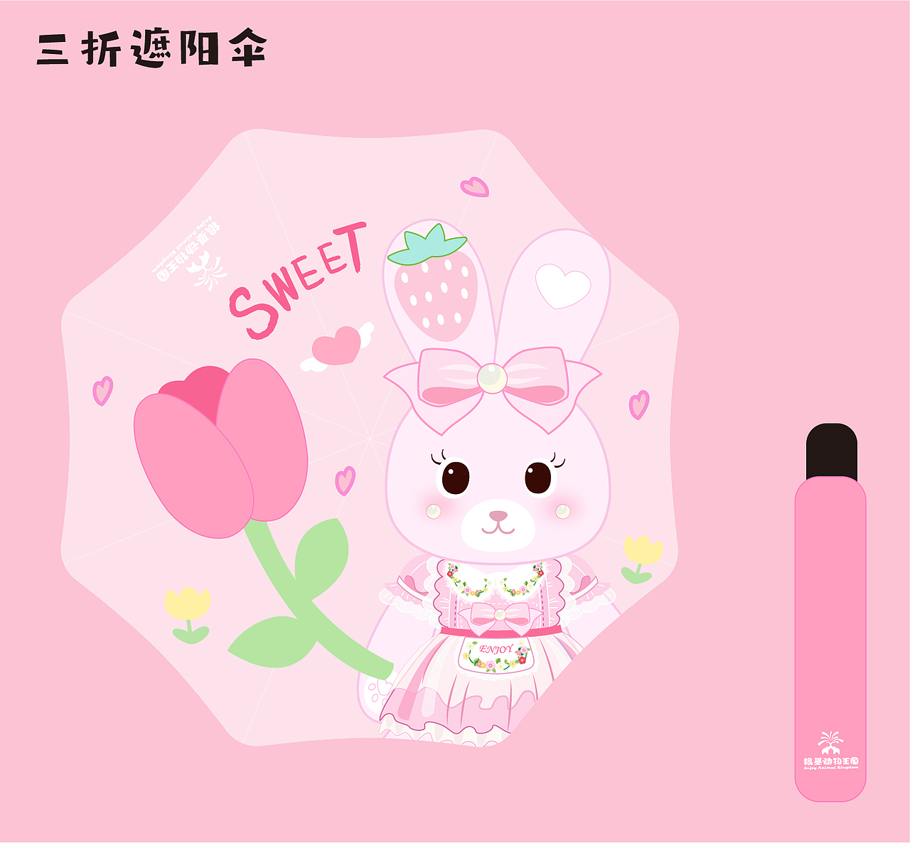 小动物雨伞设计 已出成品