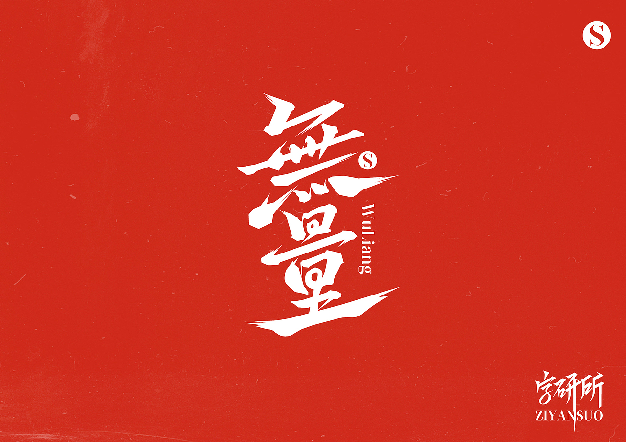 字体设计随笔（图ZMzYxNjI1NDA4） - 字体/字形 - 站酷设计师简悦字研所原创素材 - 站酷ZCOOL