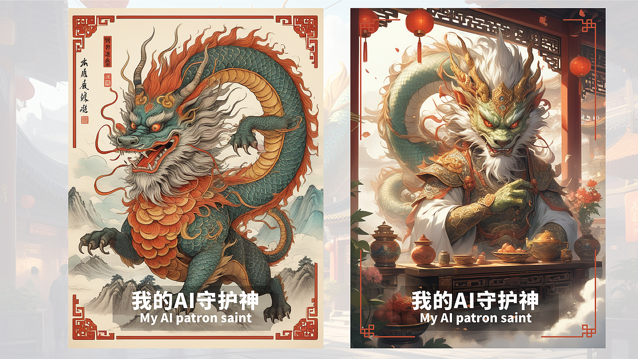 喜迎龙年/神龙上天/好运常在 我的AI守护神（图ZMzYwNjA3MjQw） - AI作品 - 站酷设计师小朱哥原创素材 - 站酷ZCOOL