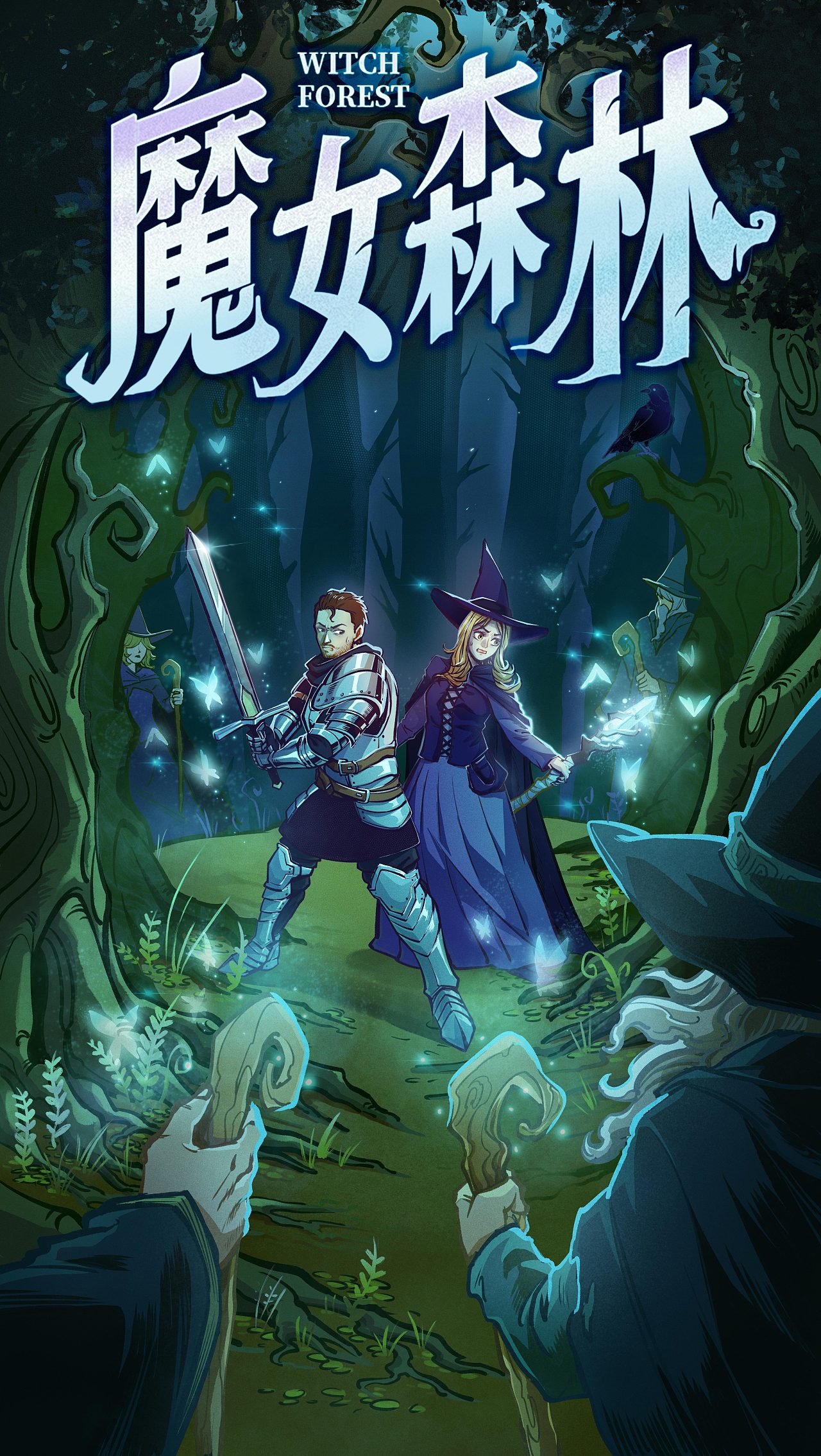 邪恶诅咒封印魔法之石,为拯救国家勇敢的战士们前往异世界
女巫大战一触即发 最后的胜利是否会属于勇士?